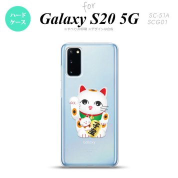 SC-51A SCG01 Galaxy S20 スマホケース ハードケース 招き猫 子宝 白 メンズ レディース nk-s20-141
