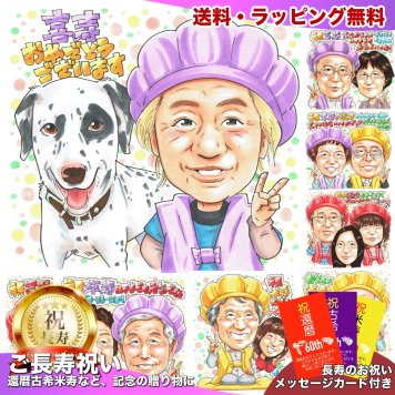 喜寿祝い プレゼント｜77歳 お父さん・お母さん・おじいちゃん・おばあちゃんへ 子・孫から贈る長寿ギフト 誕生日 サプライズ 似顔絵