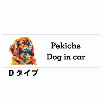 Dog in car Pekichs ペキックス Dタイプ サインステッカー シール 長方形 15x5cm 防水 屋内 屋外 セーフティサイン 安全対策 車用 安全運転 煽り運転対策 安全対策 カラフル ポップアート風 アニメ風 かわいい イラスト カーサイン