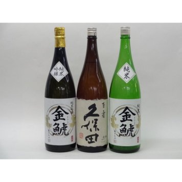 特選日本酒セット 久保田 金鯱(愛知）スペシャル3本セット（百寿）(純米 純米吟醸)1800ｍｌ×3本