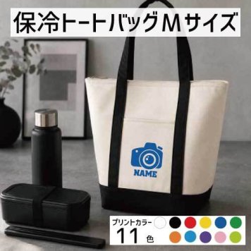 「写真部2」名入れ保冷トートバッグMサイズ 保冷保温 クーラーバッグ ランチバッグ バイカラー  舟形タイプ ファスナー仕様 ポケット付き 保冷バッグ 一眼レフ カメラ 習い事     プレゼント  かわいい 個別名入れ 予算 小ロット 大量 短納期