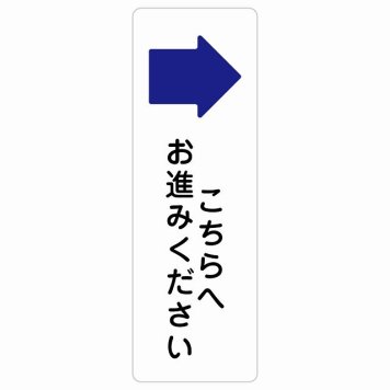こちらへお進みください 右 矢印 サインステッカー シール長方形 縦書き 方向案内 右方向へ 右矢印 進路案内 順路 安全対策 防水 屋内 屋外 ピクトサイン 表示 案内 場所 看板 目印 施設 おしゃれ シンプル