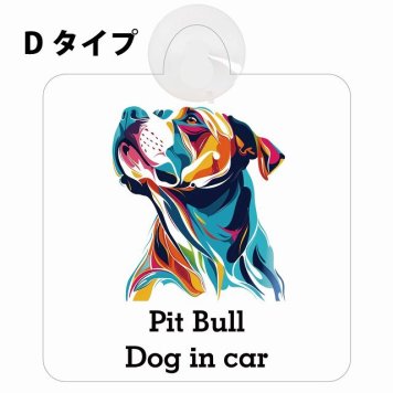 Dog in car Pit Bull ピットブル Dタイプ 吸盤 収れん火災防止 セーフティサイン 安全対策 車内用 安全運転 煽り運転対策 安全対策 カラフル ポップアート風 アニメ風 かわいい イラスト カーサイン 吸盤