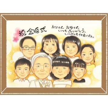 金婚式のプレゼントに、贈る人の気持ちも伝わる一枚です。ラッピング対応で、贈り物として渡しやすい似顔絵です。 似顔絵 ギフト 金婚式 名入れ プレゼント 贈り物 手描き 金婚式 銀婚式 結婚記念日 大人数 祖母 おじいちゃん おばあちゃん 家族 夫婦 修正無料 名入れ 下書き確認 親孝行 似てる 喜ばれる サプライズ 結婚記念日 50周年 親孝行 長寿 感謝 披露宴 ブライダルギフト