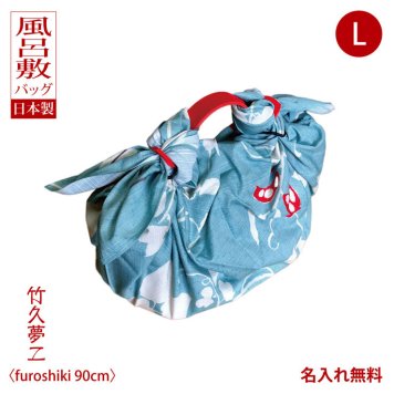 風呂敷 バッグ 持ち手 ハンド 大判 簡単 数秒ジョイント エコバッグ おしゃれ 風呂敷バッグ ふろしきハンドル レザー 革製 竹久夢二 まめセイジ