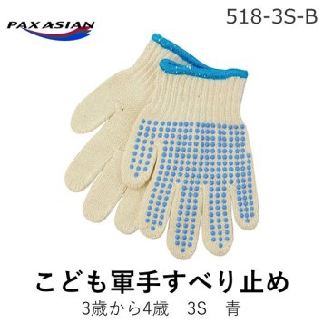 【個数：1個】PAX-ASIAN 518-B-3S こども軍手すべり止め3歳から4歳3S青 518B3S