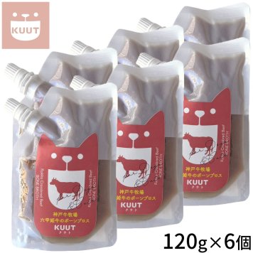 クウト KUUT ボーンブロス 六甲姫牛 スープ 120g×6個