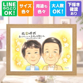 似顔絵 贈り物 金婚式 名入れ プレゼント 手描き ギフト 金婚式 結婚記念日 結婚50周年 お祝い 記念日 お母さん 夫婦 家族 お父さん 祖父母 両親 下書き確認 修正無料 名入れ 喜ばれる 一生もの 似てる 宝物 長寿 思い出 50周年 感謝 サプライズ 喜寿祝い 節目 イラスト 二次会 同窓会 感激 初任給 感謝の品 オーダーメイド お祝いの品 傘寿祝い