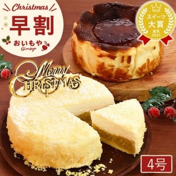 ＼早割！／ クリスマスケーキ クリスマスプレゼント 予約 2026 チーズケーキ バスクチーズケーキ フロマージュ  さつまいも クリームチーズ スイートポテト みたらし 大学芋 4号 2～3人 スイーツ お菓子 洋菓子 可愛い かわいい おしゃれ oimoya