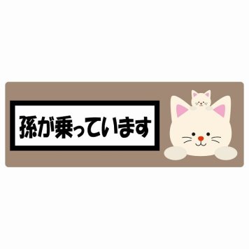 孫が乗っています 祖父母と孫 ねこ グレーベージュ サインステッカー シール 車 ステッカー 長方形 14x5cm 防水 屋内 屋外 セーフティサイン 安全対策 車用 安全運転 煽り運転対策 安全対策 かわいい イラスト カーサイン