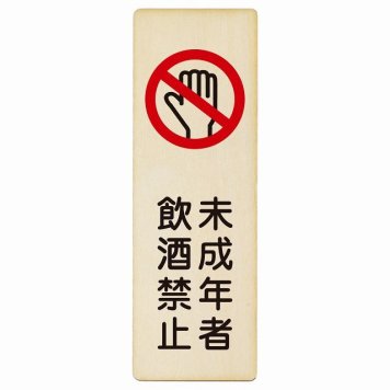 未成年者飲酒禁止 プレート 木製 長方形 縦書き 4x12cm 犯罪防止 防犯 居酒屋 飲食店 安全対策 注意喚起 警告 お願い ピクトサイン 表示 案内 場所 看板 施設 おしゃれ シンプル