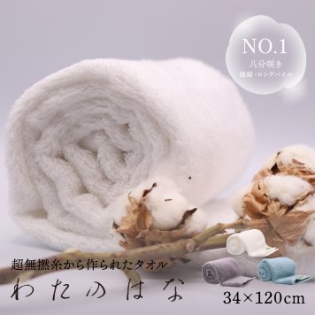 わたのはな No1 ロングパイル 極細糸 髪の毛 速乾 吸水タオル バスタオル フェイスタオル 今治 ギフト ふわふわ 無撚糸 綿100% 浅野撚糸 スーパーゼロ