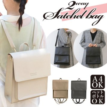 サッチェルバッグ 通販 2way ショルダーバッグ 斜め掛け ショルダー バッグ バックパック リュック リュックサック カジュアルリュック 鞄 かばん カバン ベージュ ブラック グレージュ シンプル スタイリッシュ デザイン tl5550