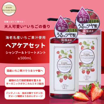EVERY NATURE DAYS イチゴシャンプー トリートメント ボディソープセット 国産いちご果汁を配合 生しぼりの海老名いちご果汁〈保湿作用〉を配合。 自然の恵みで髪をうるおいで満たします。