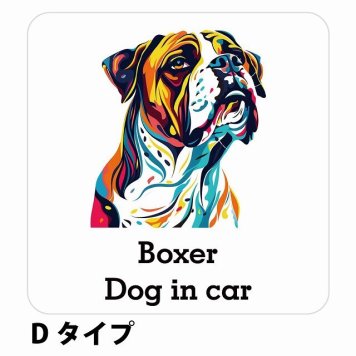 Dog in car Boxer ボクサー Dタイプ サインステッカー シール 正方形 13x13cm 防水 屋内 屋外 セーフティサイン 安全対策 車用 安全運転 煽り運転対策 安全対策 カラフル ポップアート風 アニメ風 かわいい イラスト カーサイン