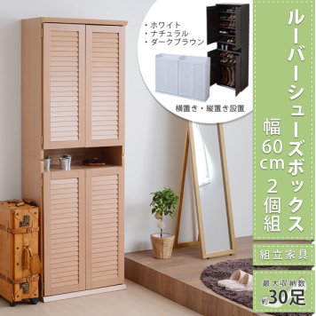 シューズボックス 2個組 縦横自在 薄型 幅60 奥行33 靴箱 下駄箱 シューズラック 靴 収納 玄関収納 むれない ルーバー 式 扉 下足入れ 玄関 靴入れ シューズクローゼット シューズストッカー 収納 省スペース 整理 大容量