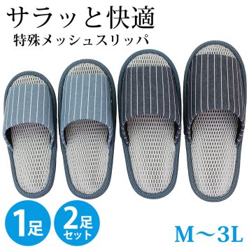 メッシュスリッパ M L 2L 3L 大きいサイズ おしゃれ ストライプ 夏用 春夏 室内 前開き 来客用 スリッパ さらっと快適 メッシュ レディース メンズ 涼しい 蒸れない さらさら オールシーズン ルームシューズ【有料ギフトラッピング対象】