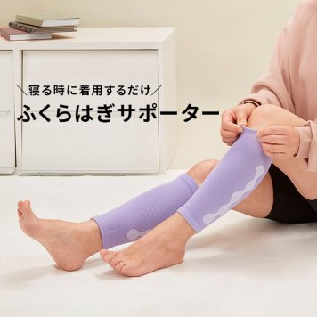 ふくらはぎ指圧サポーター[ふくらはぎサポーター リラックス ふくらはぎケア サポーター 就寝用 ふくらはぎ押圧サポーター 寝ている間 就寝 ケア 立ち仕事 オフィス 外回り 営業 デスクワーク 自宅ケア]