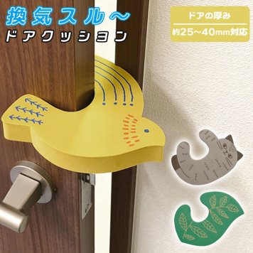 ドアクッション 単品 換気 換気スルー 事故防止 ロック 音の軽減 換気スルードアクッション 換気対策 換気グッズ ドア 挟むだけ 簡単 取り付け 喚起対策