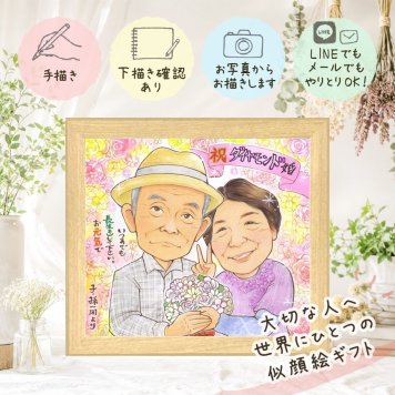 結婚記念日 似顔絵 贈り物 プレゼント 手描き ギフト 名入れ ダイヤモンド婚式 結婚60周年 お祝い 結婚記念日 記念日 夫婦 両親 祖父母 家族 お父さん ご夫婦 修正無料 下書き確認 名入れ そっくり 親孝行 似てる 実績多数 思い出 長寿 感謝 60周年 喜寿祝い お祝い返し ブライダルギフト バレンタインデー オリジナル ウェディングギフト キレイ