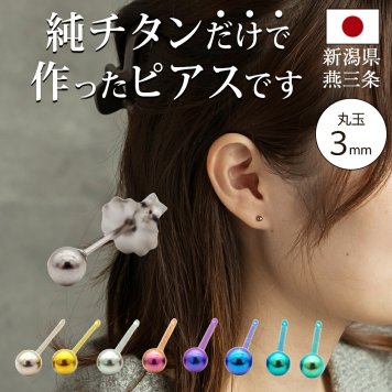 セカンドピアス チタン つけっぱなし 丸玉 3mm 金属アレ対応 日本製 ポスト 軸太0.75mm 長さ10mm 全8色 全品1個ずつバラ売り 医療用 おすすめ かわいい シンプル 小さめ ミニ 極小 人気 メンズ レディース プレゼント
