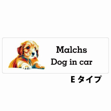 Dog in car Malchs マルックス Eタイプ サインステッカー シール 長方形 20x6.7cm 防水 屋内 屋外 セーフティサイン 安全対策 車用 安全運転 煽り運転対策 安全対策 カラフル ポップアート風 アニメ風 かわいい イラスト カーサイン