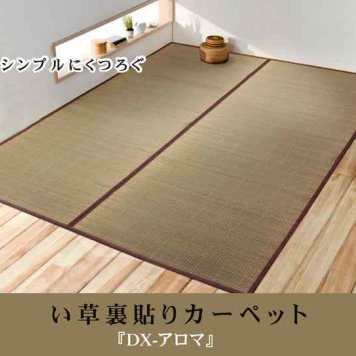 い草花ござカーペット 『DXアロマ 裏貼CP』 江戸間3畳(約174×261cm) (裏:不織布）
