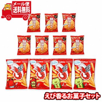 (全国送料無料)お菓子 詰め合わせ えび香るお菓子セットB【11コ】メール便 (omb10097)【送料無料 詰め合わせ おやつ 小袋 個包装 お試し】