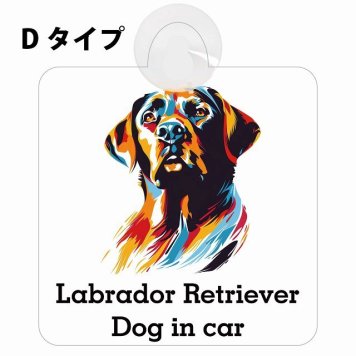 Labrador Retriever ラブラドールレトリバー Dタイプ 吸盤 収れん火災防止 セーフティサイン 安全対策 車内用 安全運転 煽り運転対策 安全対策 カラフル ポップアート風 アニメ風 かわいい イラスト カーサイン 吸盤