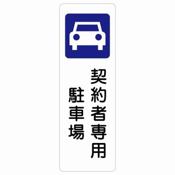 契約者専用 駐車場 サインステッカー シール 長方形 縦書き 安全対策 注意喚起 警告 お願い 防水 屋内 屋外 ピクトサイン 表示 案内 場所 看板 施設 おしゃれ シンプル