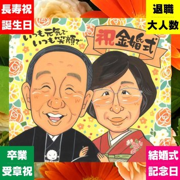 似顔絵 金婚式 ギフト 贈り物 手描き 名入れ プレゼント 金婚式 結婚記念日 記念日 お祝い 結婚50周年 両親 夫婦 家族 お父さん 祖父母 お母さん 修正無料 名入れ 下書き確認 サプライズ 実績多数 そっくり 似てる 思い出 50周年 感謝 長寿 卒寿祝い 初任給 お祝い返し ウェディングギフト 白寿祝い 感激 感謝の品 メモリアル 長寿祝い 快気祝い