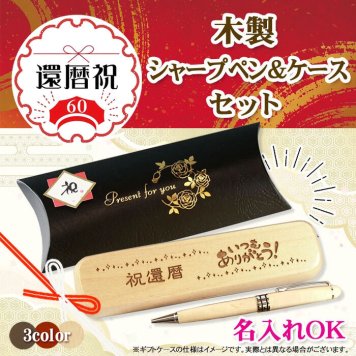 《還暦祝》木製シャープペン・ケースセット 《簡単オーダー》還暦 プレゼント 名入れ