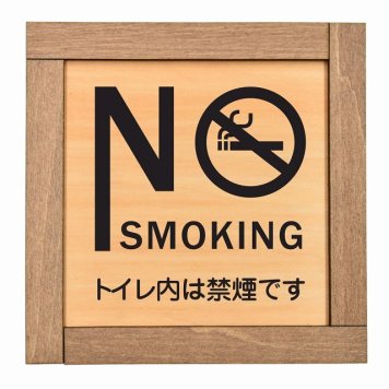 No smoking トイレ内禁煙 木枠付 木製プレート サインプレート ドアプレート ピクトサイン 四角形 禁止 迷惑行為 飲食 立入 撮影 近づくな 開放 駐車 スマホ No smoking トイレ 禁煙 触れないで ゴミ捨て ペット 安全対策