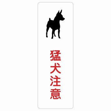 猛犬注意 サインステッカー シール 長方形 縦書き 安全対策 注意喚起 警告 お願い 防水 屋内 屋外 ピクトサイン 表示 案内 場所 看板 施設 おしゃれ シンプル