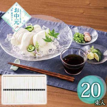 島原手延べそうめん 20束入 ギフト 詰め合わせ 素麺 乾麺 贈り物 お中元 夏ギフト 贈答品 伝統の技 手延べ製法 喉越し 爽やか 高級感 麺類 詰合せ