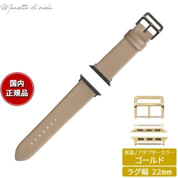 マネッタ ディ メーラ Manetta di mela アップルウォッチ Apple Watch 替えバンド ベルト メンズ レディース トレソー イタリアレザー 22mm トープ/ゴールド EFA-T-G22
