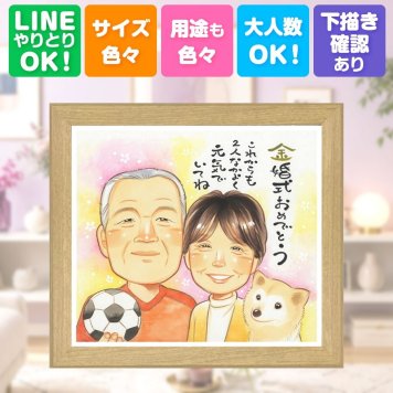 贈り物 似顔絵 金婚式 手描き 名入れ プレゼント ギフト 金婚式 お祝い 結婚50周年 結婚記念日 記念日 お父さん 家族 夫婦 祖父母 両親 お母さん 修正無料 下書き確認 名入れ 宝物 親孝行 そっくり 似てる 思い出 感謝 長寿 50周年 長寿祝い メモリアル 感動 サプライズ 卒寿祝い 感激 結婚祝い 同窓会 米寿祝い ウェディングギフト 喜寿祝い
