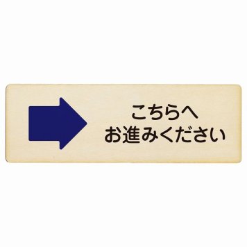 こちらへお進みください 右 矢印プレート 木製 長方形 18x6cm 方向案内 右方向へ 右矢印 進路案内 順路 安全対策 サインプレート ピクトサイン 表示 案内 場所 看板 目印 施設 おしゃれ シンプル