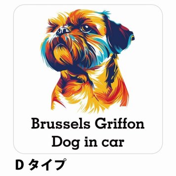 Dog in car Brussels Griffon ブリュッセル・グリフォン Dタイプ サインステッカー シール 正方形 13x13cm 防水 屋内 屋外 セーフティサイン 安全対策 車用 安全運転 煽り運転対策 安全対策 カラフル ポップアート風 アニメ風 かわいい イラスト カーサイン