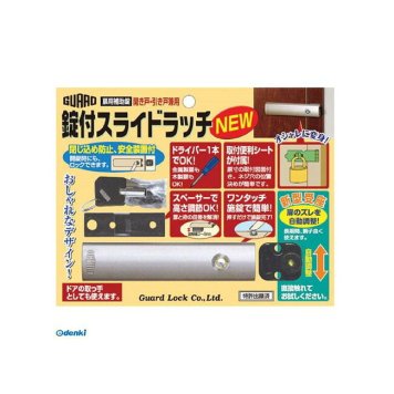 ガードロック NO.201 扉用補助錠 開き戸・引き戸兼用 錠付スライドラッチNEW