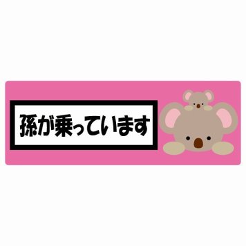 孫が乗っています 祖父母と孫 こあら ピンク サインステッカー シール 車 ステッカー 長方形 14x5cm 防水 屋内 屋外 セーフティサイン 安全対策 車用 安全運転 煽り運転対策 安全対策 かわいい イラスト カーサイン