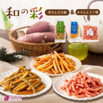 和の彩 さつまいも 芋 スイーツ 和菓子 プレゼント ランダム 芋けんぴ45gx2袋 かりんとう 小分け おやつ おつまみ おまかせ セット商品 wanoiro