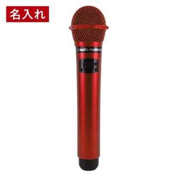 【MYマイク 名入れ プレゼント ギフト】赤外線ワイヤレスマイク AT-CLM7000TX レッド