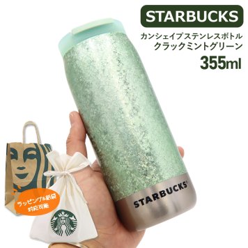 スターバックス タンブラー スタバ タンブラー カンシェイプ ステンレスボトル クラックミントグリーン 355ml スターバックス 水筒 スタバ 水筒 starbucks タンブラー スターバックス ボトル タンブラー スタバ ギフト スタバ水筒