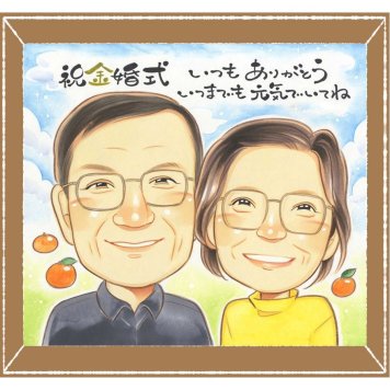 金婚式の記念に、プレゼントにも喜ばれています。下書き確認ができるので、安心して贈れます。 プレゼント 金婚式 似顔絵 名入れ 贈り物 ギフト 手描き 金婚式 結婚記念日 銀婚式 夫婦 おばあちゃん 祖母 おじいちゃん 家族 下書き確認 名入れ 修正無料 そっくり 実績多数 喜ばれる かわいい 親孝行 結婚記念日 長寿 50周年 感謝 結婚祝い 白寿祝い お祝いの品 応援 オリジナル キレイ 感動