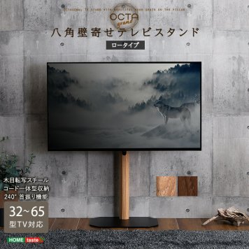 テレビスタンド 壁寄せ ロータイプ 首振り 高さ調節 木目が美しい八角壁寄せテレビスタンド 32~65インチ対応 テレビ台 TVスタンド 壁寄せテレビスタンド テレビラック ワイドスイング 配線隠し コード収納 木目調 おしゃれ 省スペース