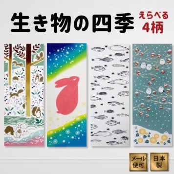 手ぬぐい 動物 生き物 名入れ対応 選べる4柄 縦柄 うさぎ リス 魚 シマエナガ 注染 日本製 和柄 かわいい ギフト 日本土産 お年賀 お中元 お歳暮 結婚祝い 出産祝い 初節句祝い 開店祝い 退職祝い