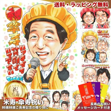 傘寿祝い プレゼント 80歳 メッセージカード 手描き 手書き 似顔絵 名入れ 送料無料｜父 母 祖父 祖母 両親 誕生日 記念品 サプライズ オーダーメイド 世界に一つ 長寿祝い 八十歳 ギフト