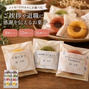 メッセージ付きのし対応 お配り洋菓子 個包装 焼き菓子 ガトー・プルポ 8個・12個・16個セット 退職 異動 ご挨拶 産休 お礼 プレゼント 換 お返し お配り 景品 個包装 大量 人気 メッセージ付き 熨斗