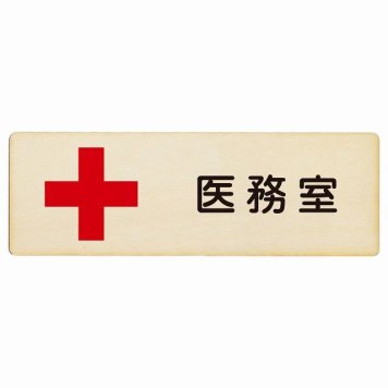 医務室 プレート 木製 長方形 18x6cm 安全対策 注意喚起 警告 お願い サインプレート ピクトサイン 表示 案内 場所 看板 施設 おしゃれ シンプル